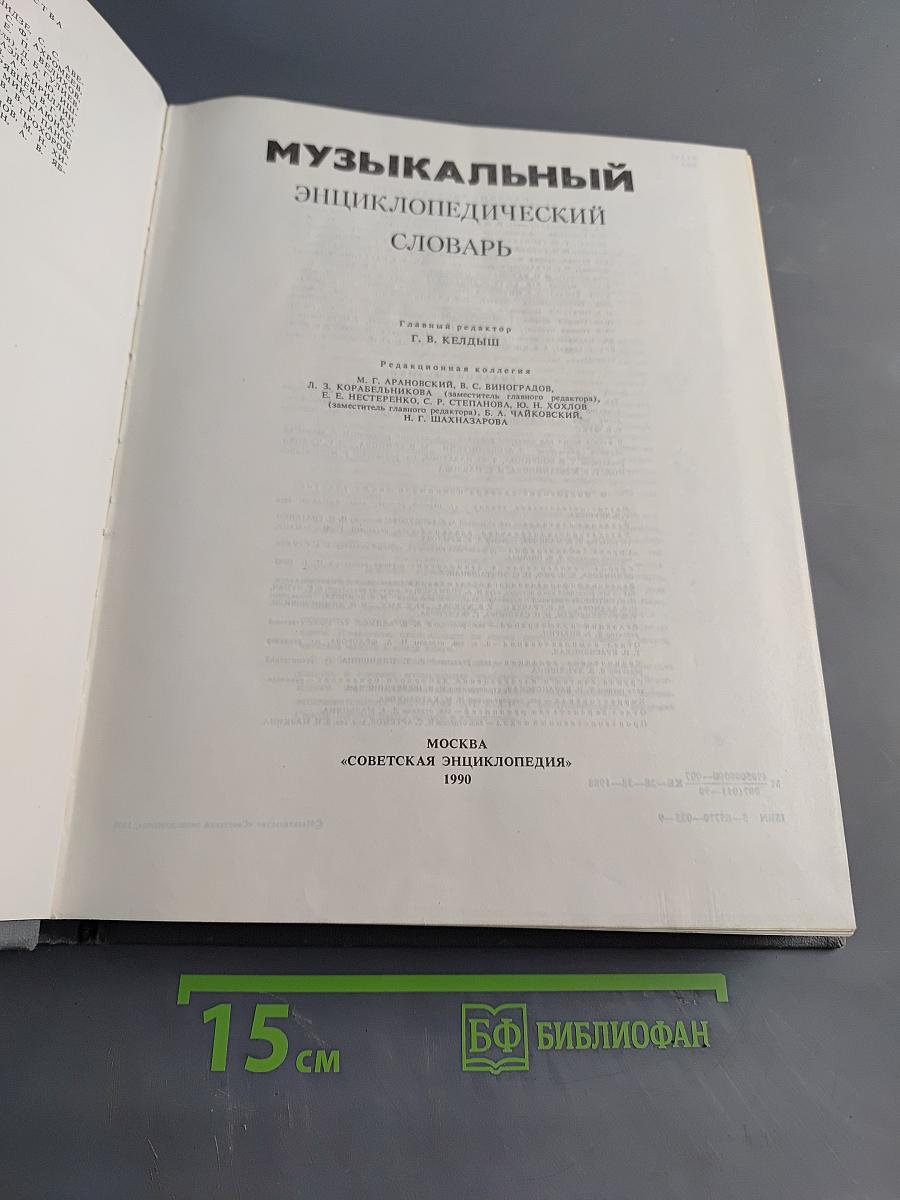 Музыкальный энциклопедический словарь