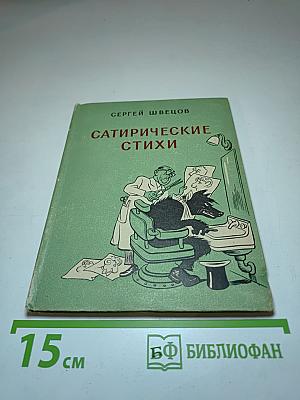 Сатирические стихи
