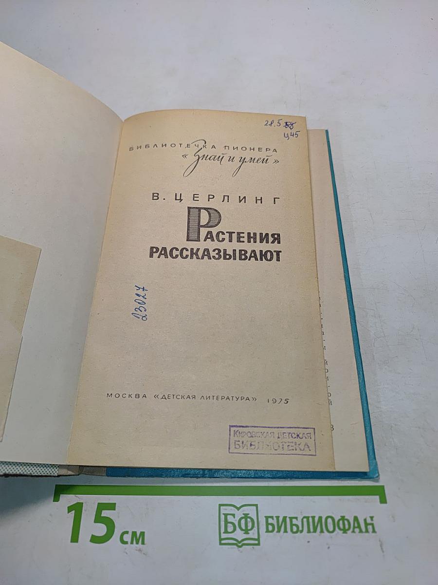 Растения рассказывают