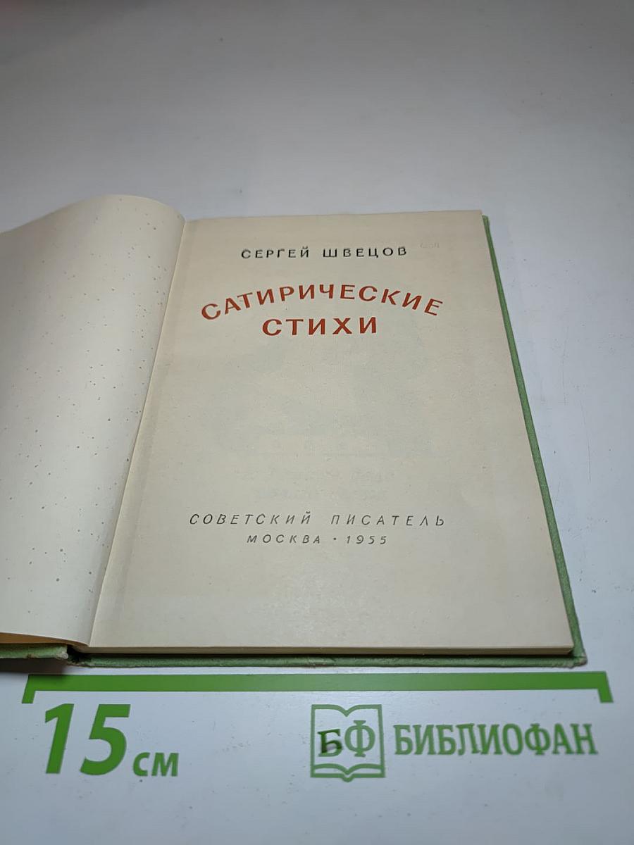 Сатирические стихи