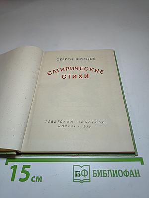 Сатирические стихи
