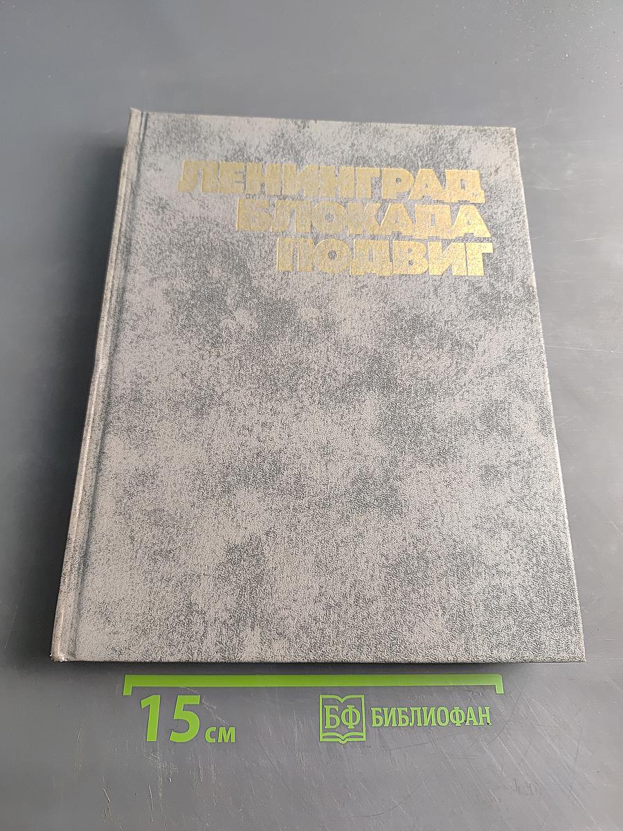 Ленинград. Блокада. Подвиг