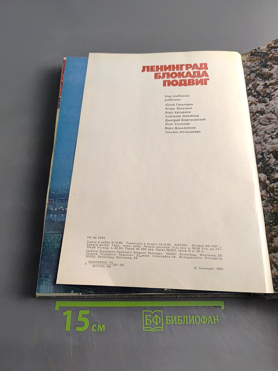 Ленинград. Блокада. Подвиг