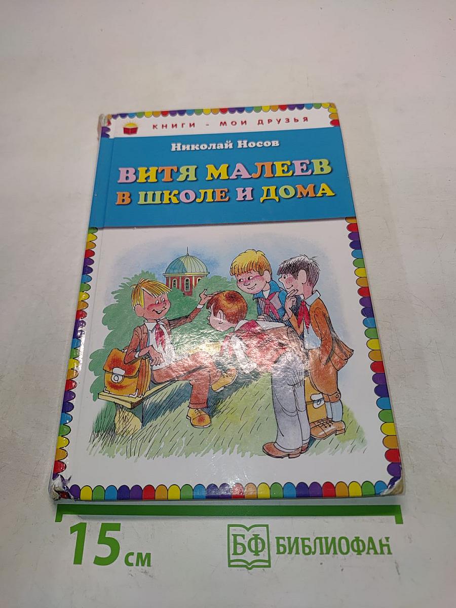 Витя Малеев в школе и дома