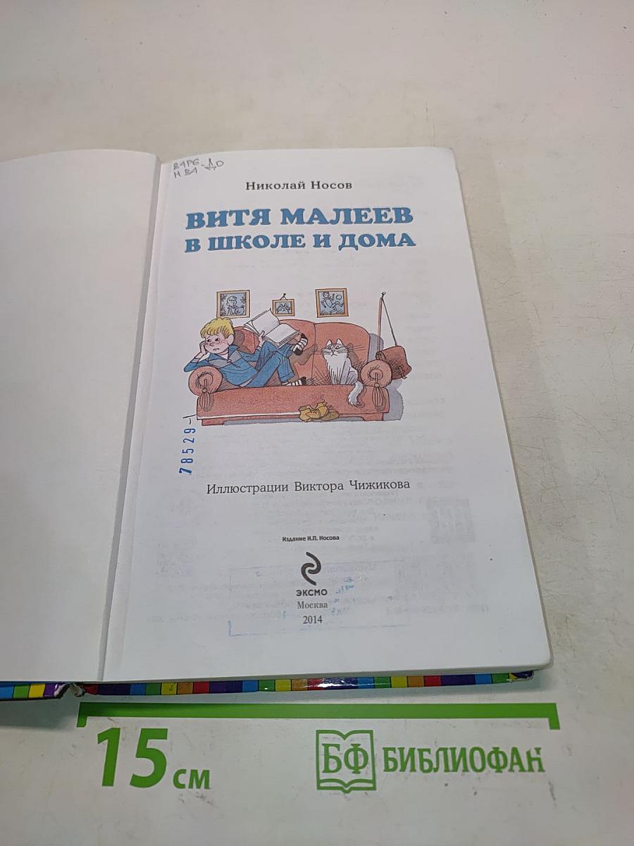 Витя Малеев в школе и дома