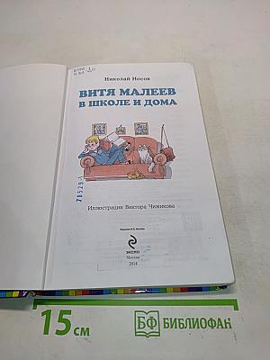 Витя Малеев в школе и дома