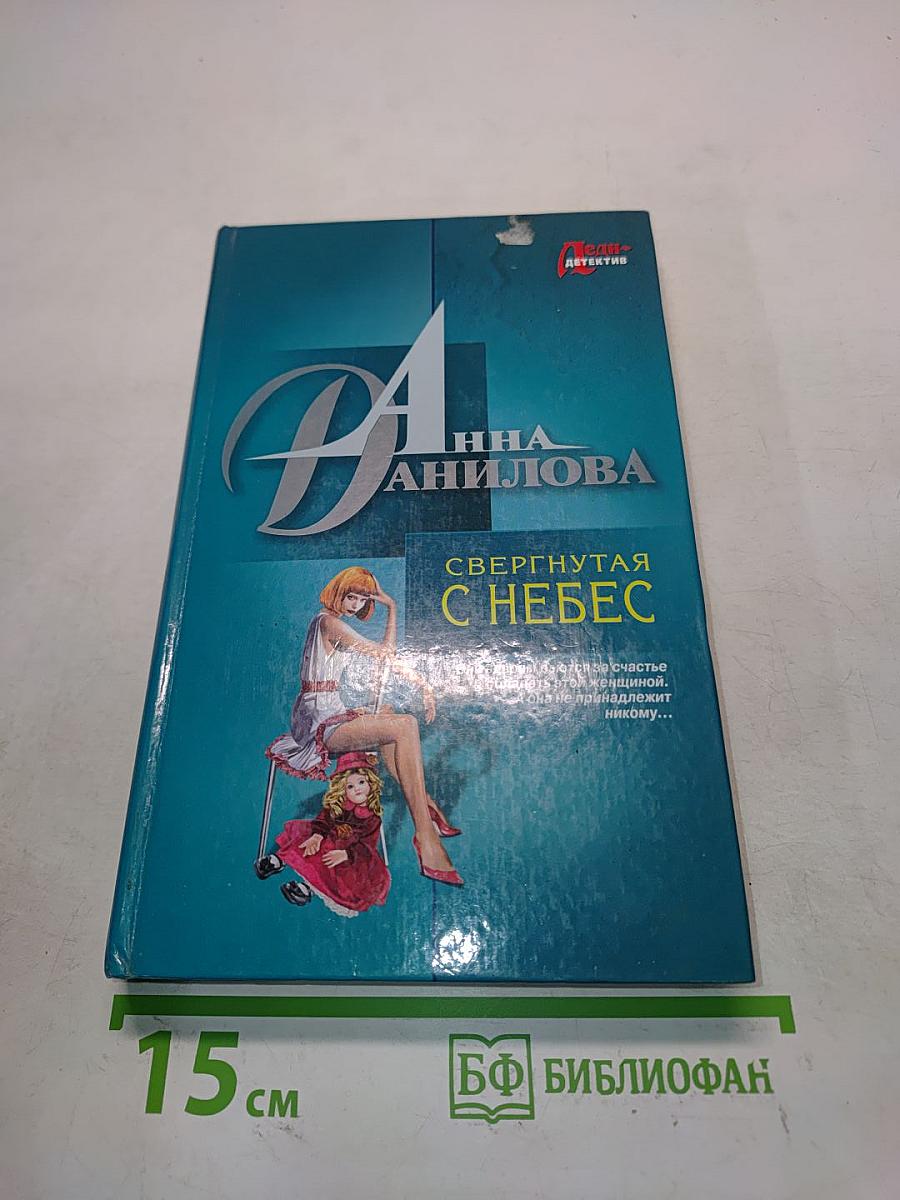 Свернутая с небес