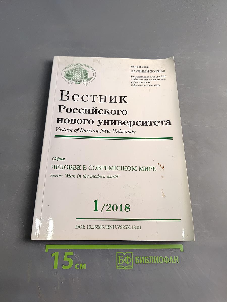 Вестник Российского нового университета. Серия: Человек в современном мире