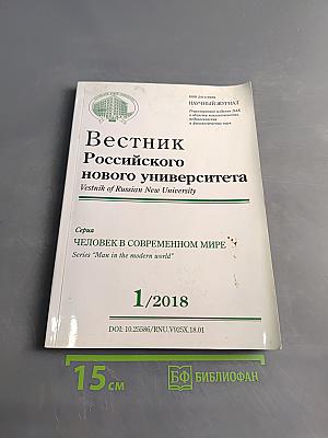 Вестник Российского нового университета. Серия: Человек в современном мире