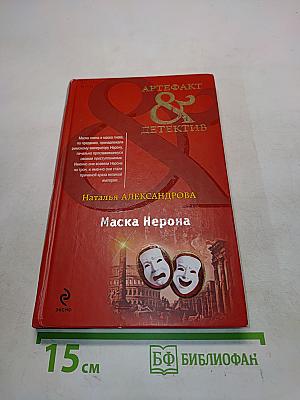 Маска Нерона