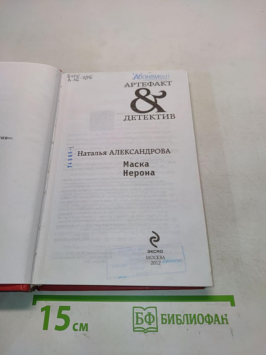 Маска Нерона