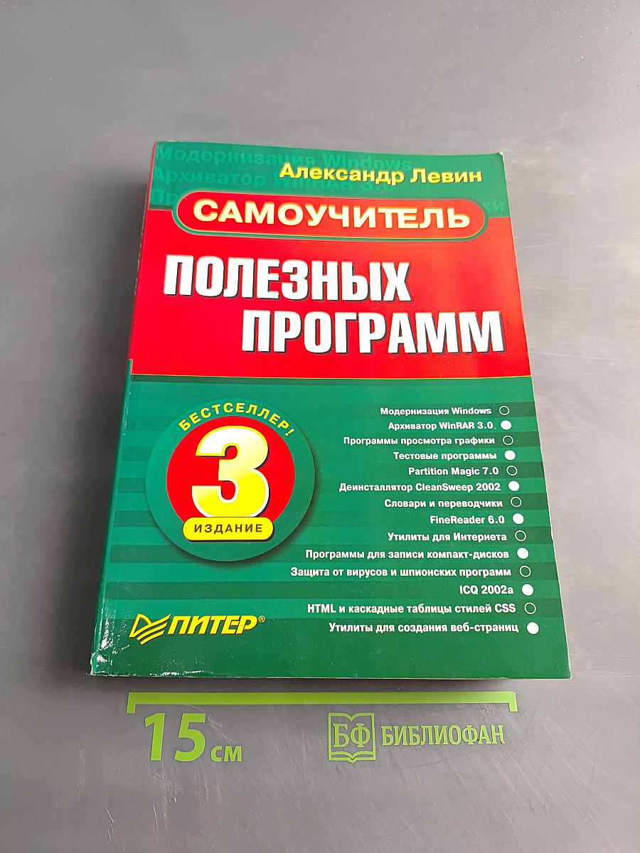 Самоучитель полезных программ. 3-е изд.