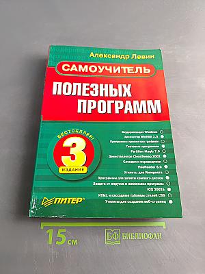 Самоучитель полезных программ. 3-е изд.