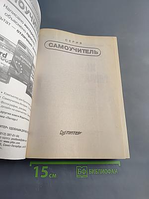 Самоучитель полезных программ. 3-е изд.