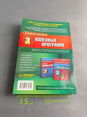 Самоучитель полезных программ. 3-е изд.