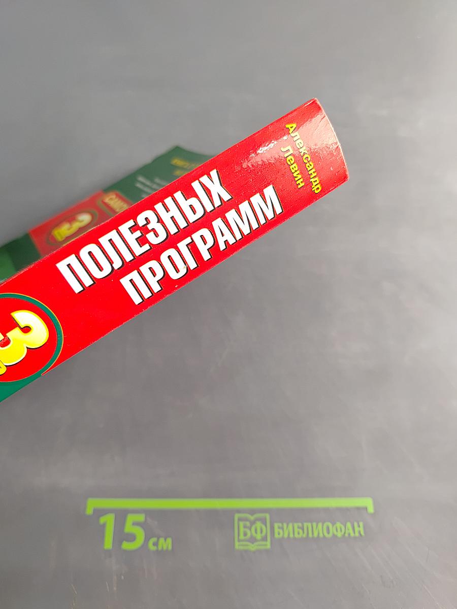 Самоучитель полезных программ. 3-е изд.