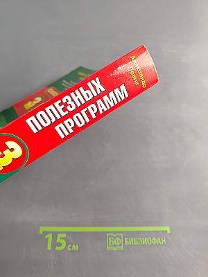 Самоучитель полезных программ. 3-е изд.