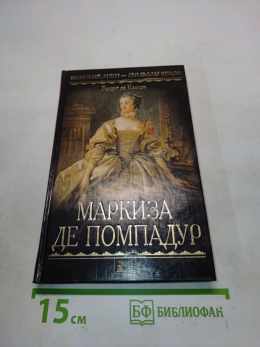 Маркиза де Помпадур