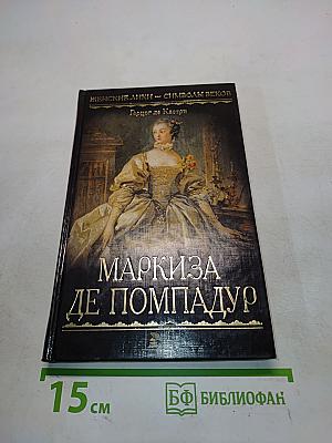 Маркиза де Помпадур
