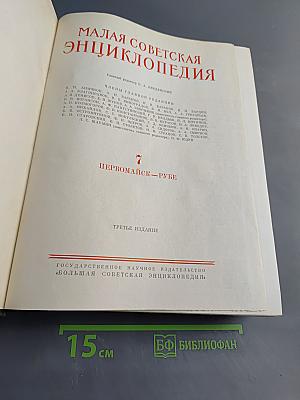 Малая Советская Энциклопедия. Том 7. Первомайск — Рубе