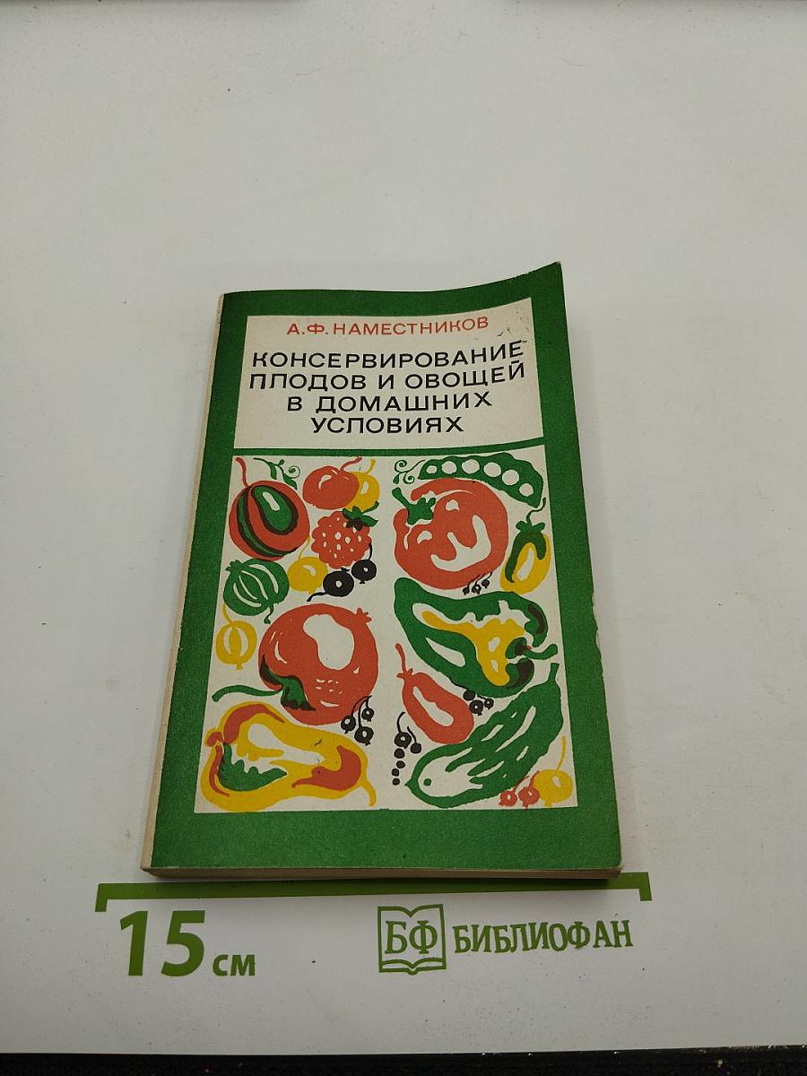 Консервирование плодов и овощей в домашних условиях