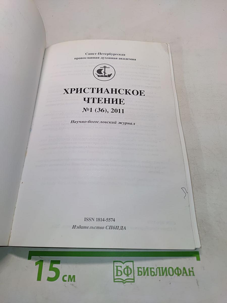 Христианское чтение. Научно-богословский журнал. № 1 (36), 2011