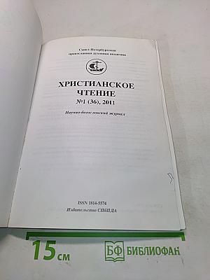 Христианское чтение. Научно-богословский журнал. № 1 (36), 2011
