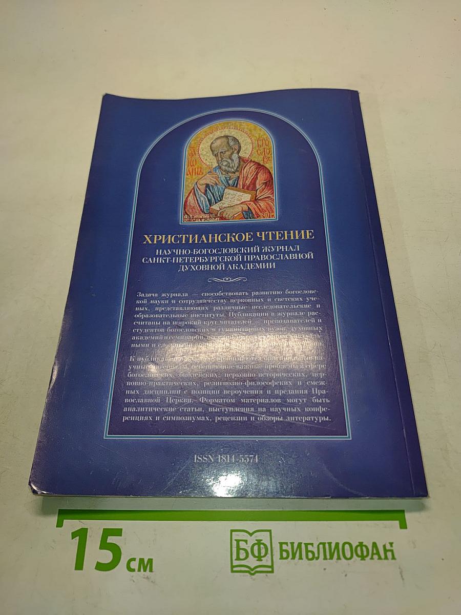 Христианское чтение. Научно-богословский журнал. № 1 (36), 2011