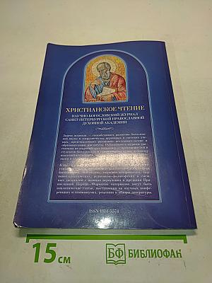 Христианское чтение. Научно-богословский журнал. № 1 (36), 2011