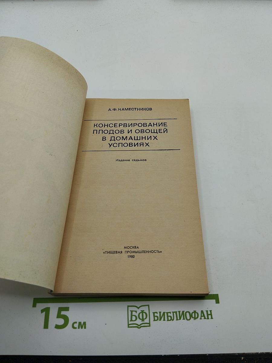 Консервирование плодов и овощей в домашних условиях