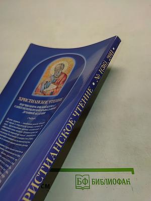 Христианское чтение. Научно-богословский журнал. № 1 (36), 2011