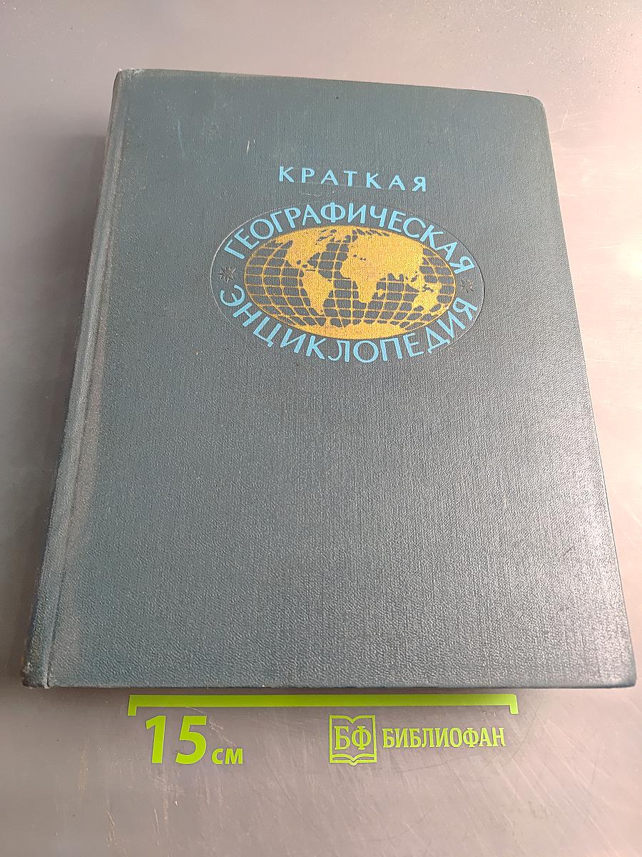 Краткая географическая энциклопедия. Том 2. Евлах - Миллибар
