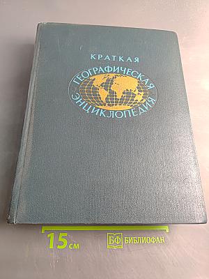 Краткая географическая энциклопедия. Том 2. Евлах - Миллибар