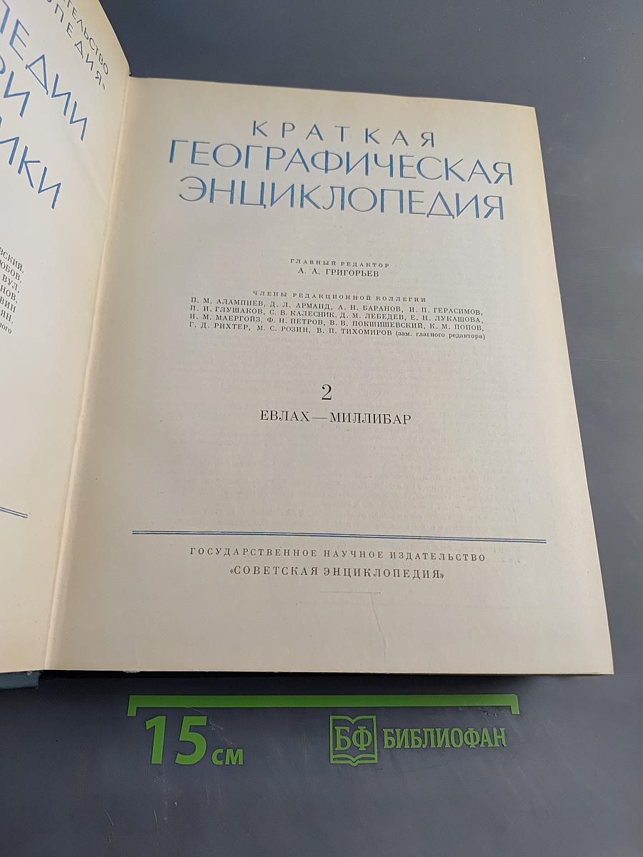 Краткая географическая энциклопедия. Том 2. Евлах - Миллибар