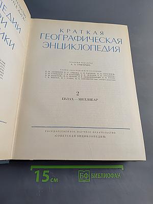 Краткая географическая энциклопедия. Том 2. Евлах - Миллибар