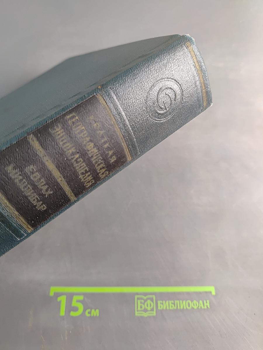 Краткая географическая энциклопедия. Том 2. Евлах - Миллибар