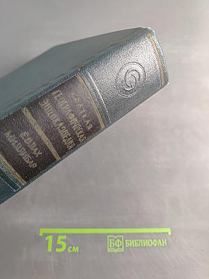 Краткая географическая энциклопедия. Том 2. Евлах - Миллибар
