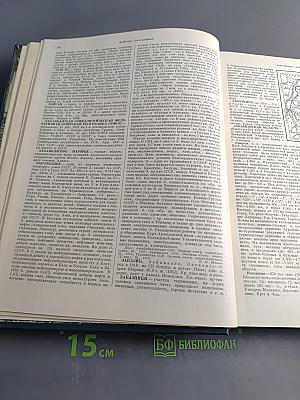 Краткая географическая энциклопедия. Том 2. Евлах - Миллибар