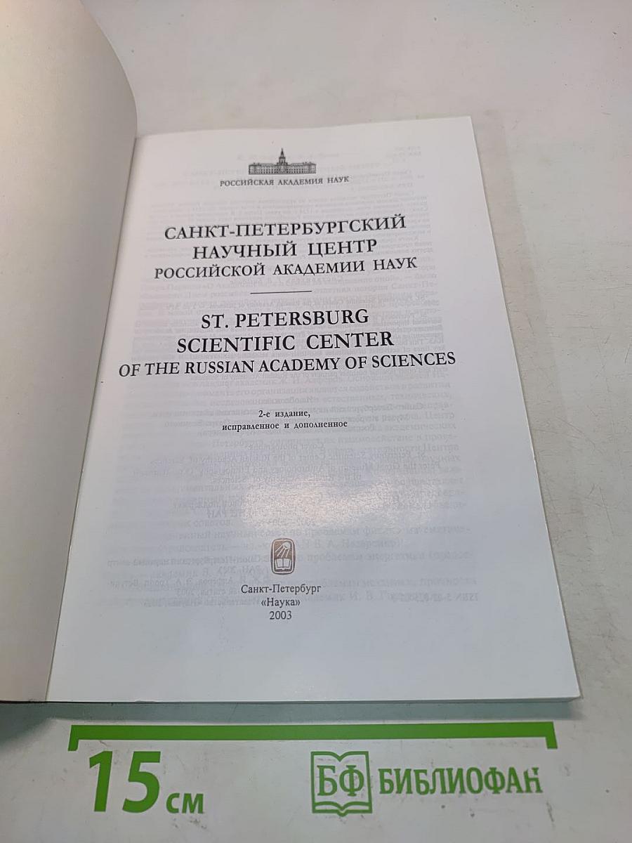Санкт-Петербургский научный центр Российской академии наук
