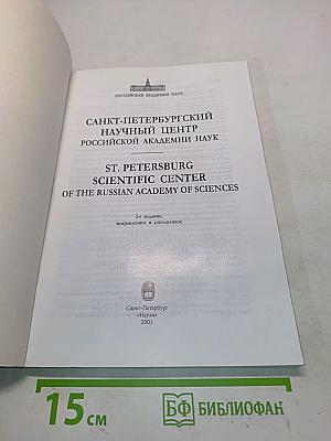 Санкт-Петербургский научный центр Российской академии наук