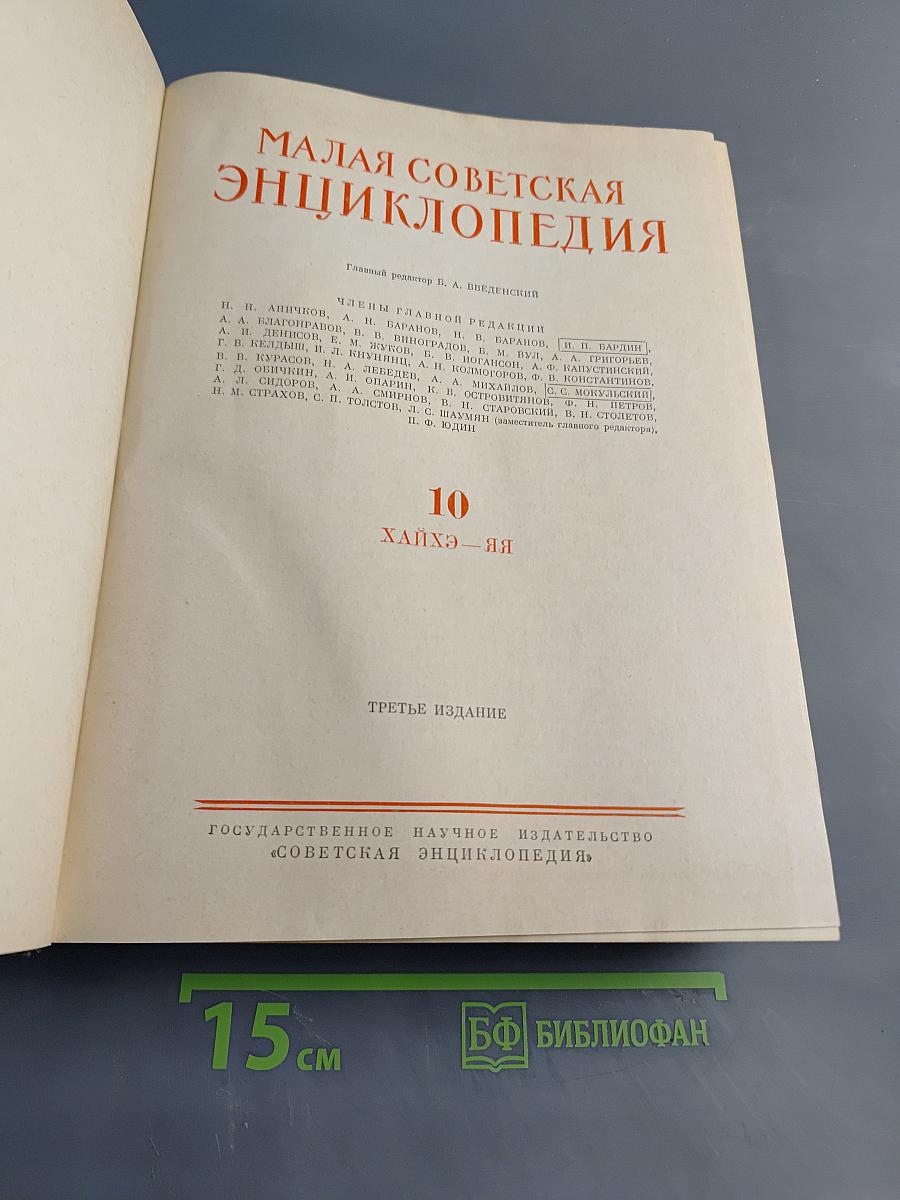 Малая Советская Энциклопедия, Том 10. Хайхэ — я