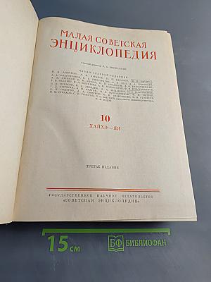 Малая Советская Энциклопедия, Том 10. Хайхэ — я
