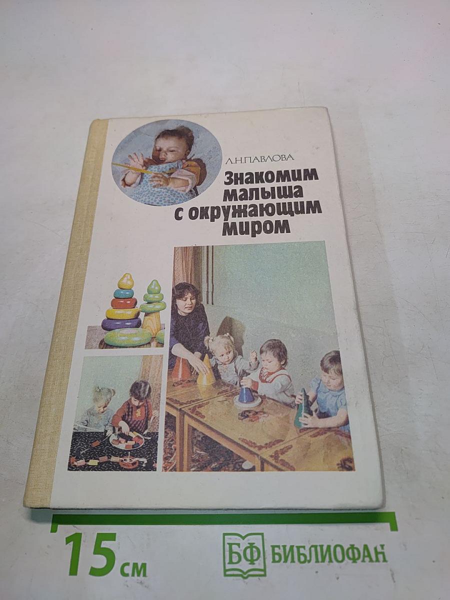 Знакомим малыша с окружающим миром