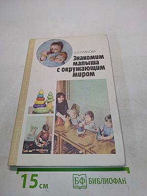 Знакомим малыша с окружающим миром