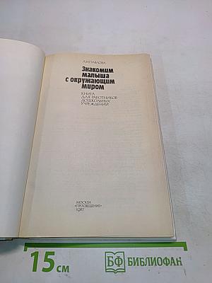 Знакомим малыша с окружающим миром