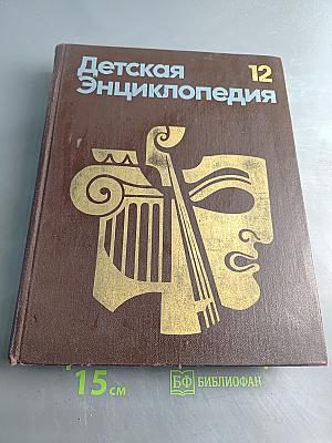 Детская энциклопедия. Том 12. Искусство