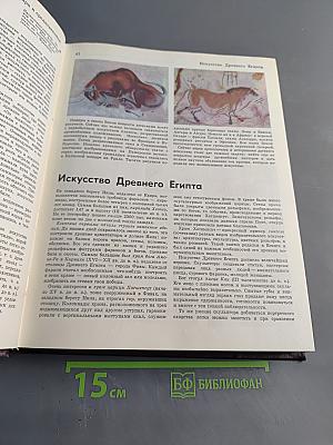 Детская энциклопедия. Том 12. Искусство