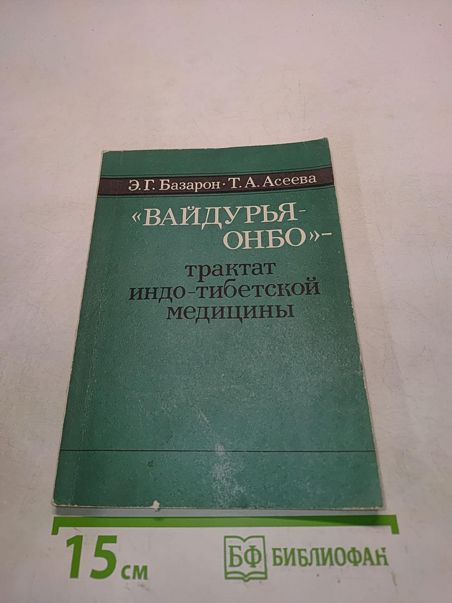 Вайдурья-онбо» - трактат индо-тибетской медицины