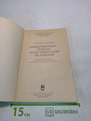 Вайдурья-онбо» - трактат индо-тибетской медицины