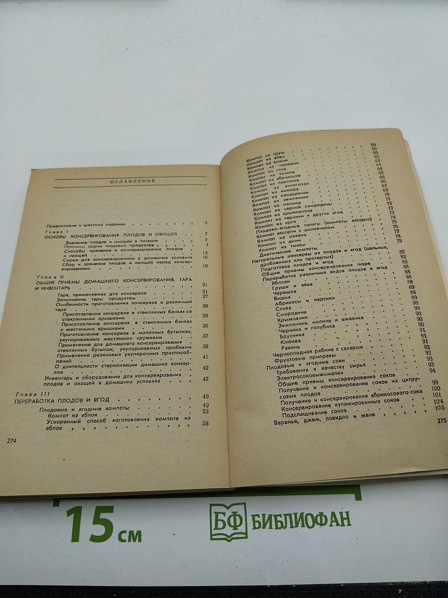 Консервирование плодов и овощей в домашних условиях